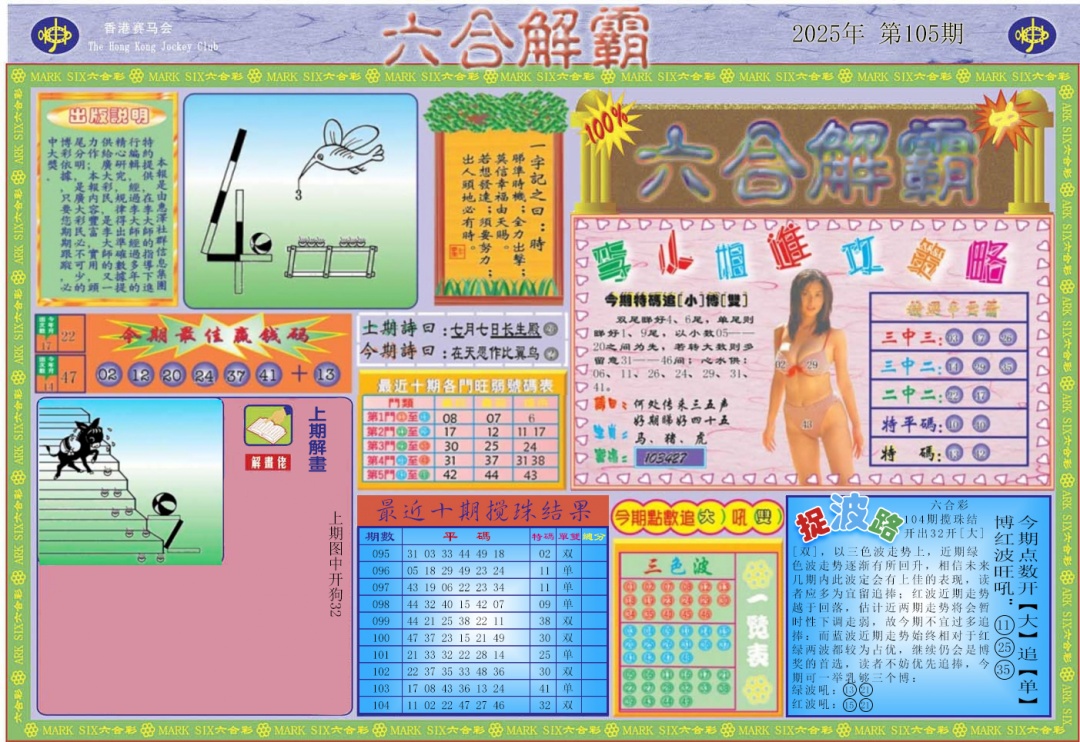 六合彩105期六合解霸A