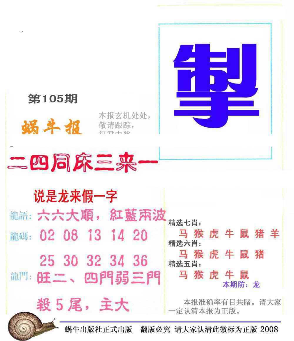 六合彩105期蜗牛彩报(正版)