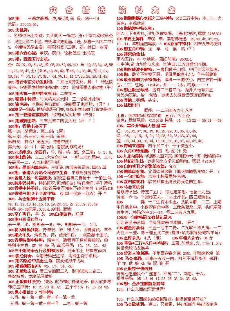 六合彩105期六合精选资料大全
