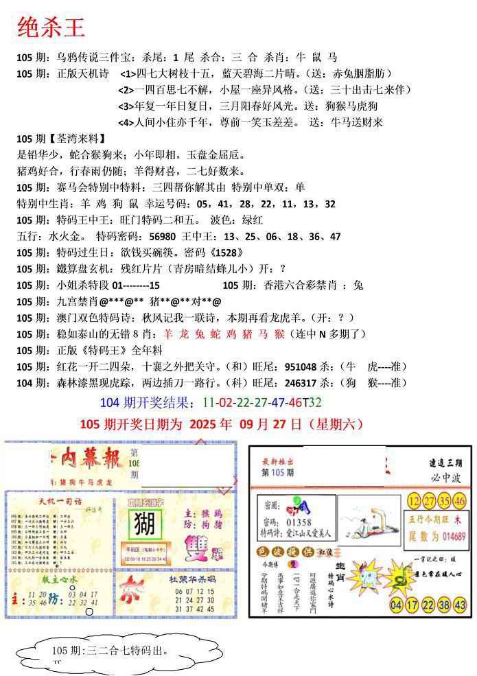 六合彩105期蓝天报(绝杀王)
