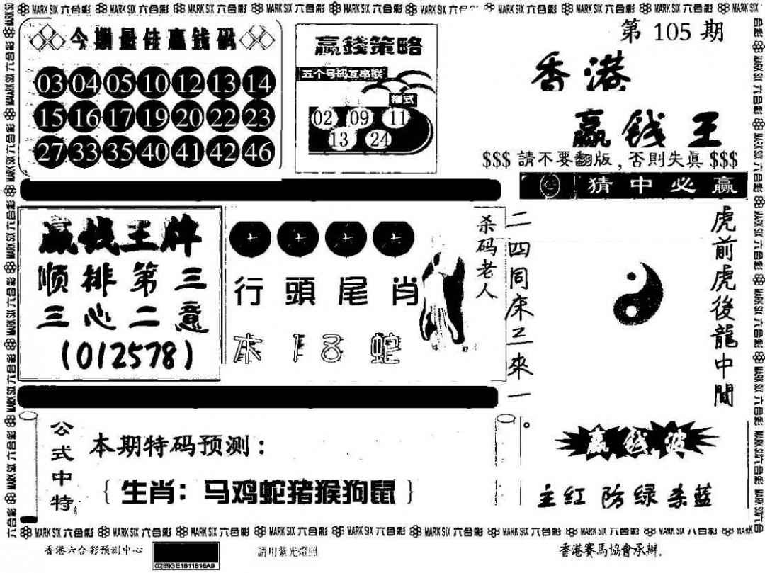 六合彩105期香港赢钱料