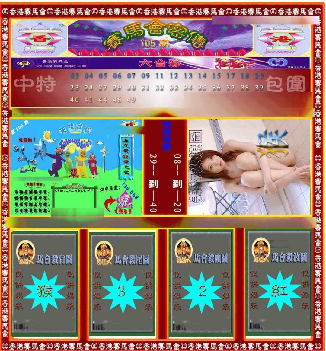 六合彩105期赛马会密传