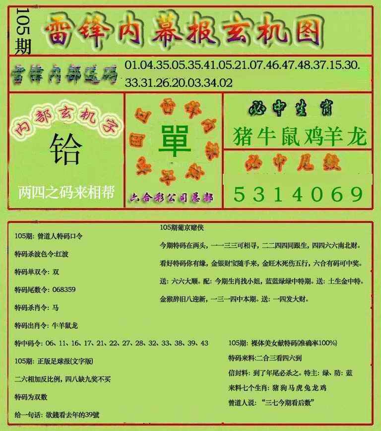 六合彩105期雷锋玄机报(新上市)