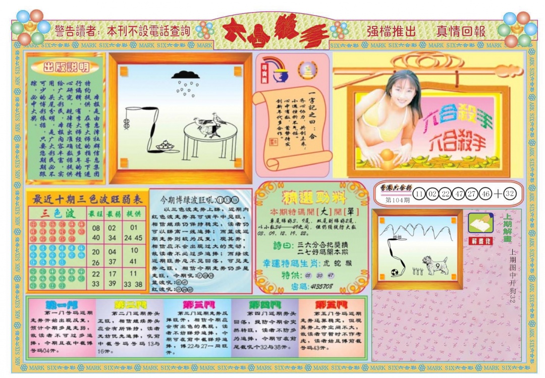 六合彩105期六合杀手A