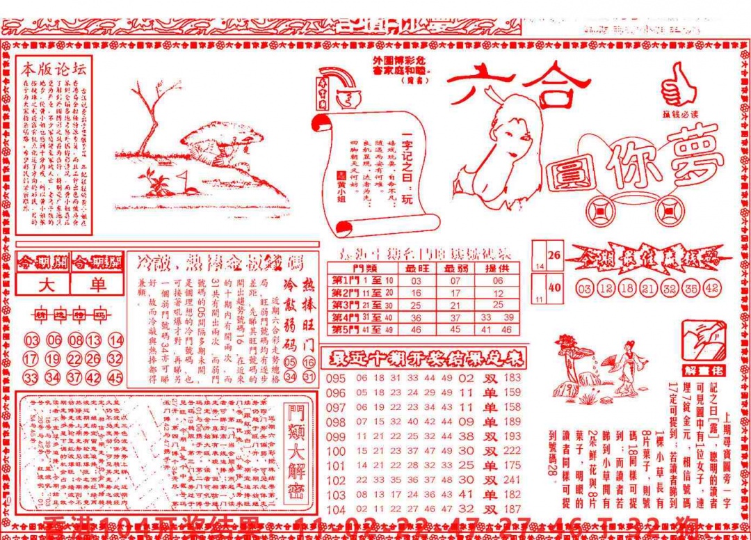 六合彩105期六合圆你梦A