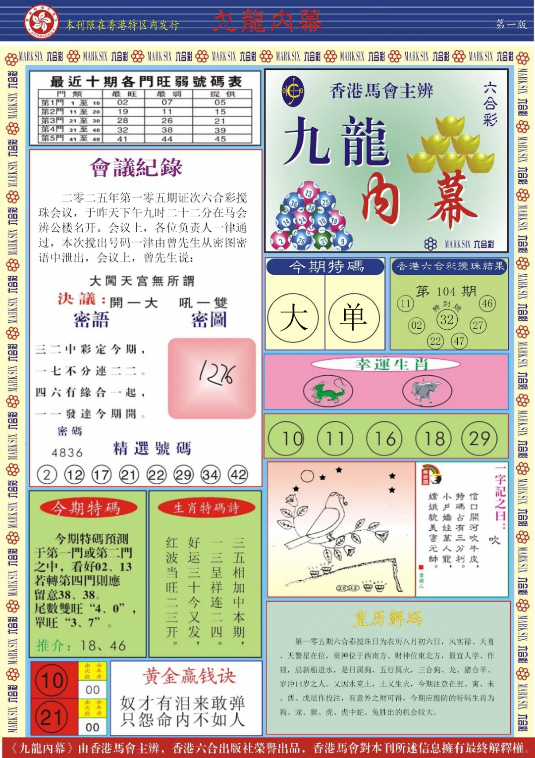 六合彩105期九龙内幕A