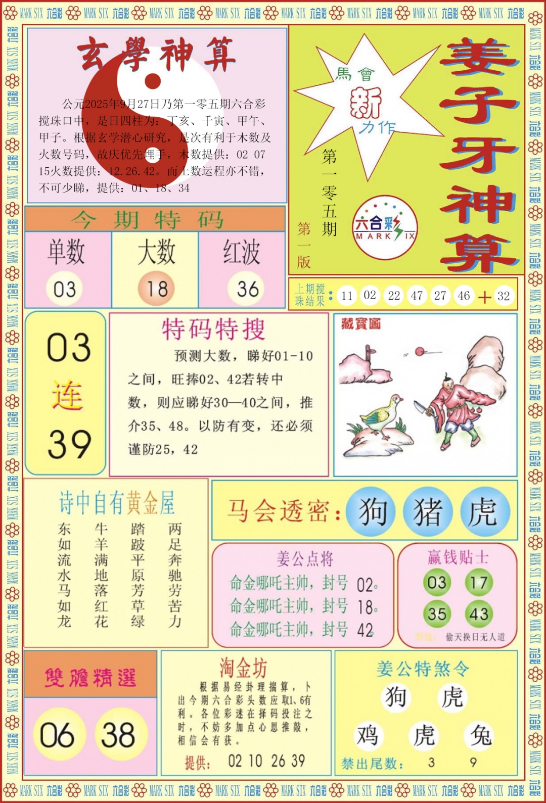 六合彩105期姜子牙神算A