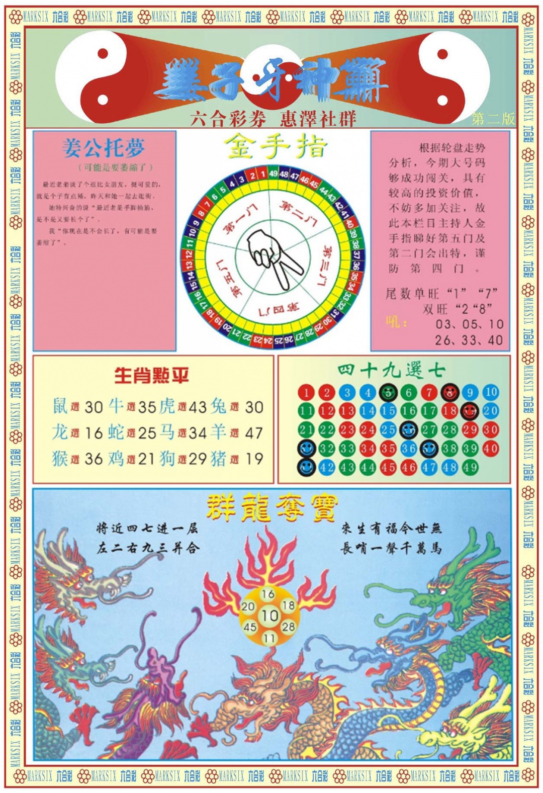 六合彩105期姜子牙神算B