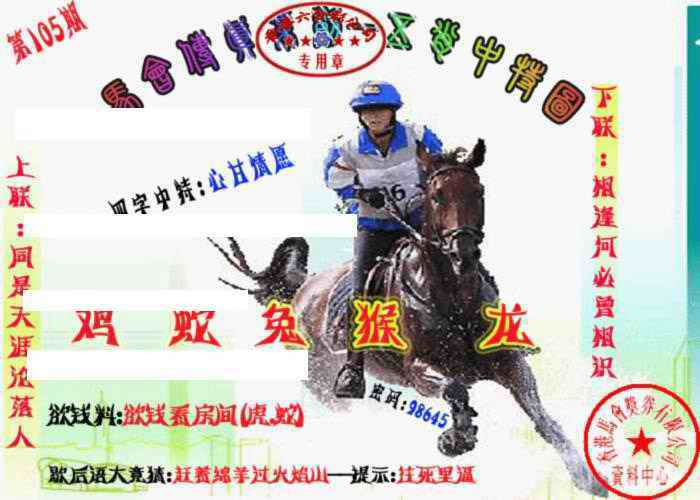 六合彩105期马会传真-五肖料