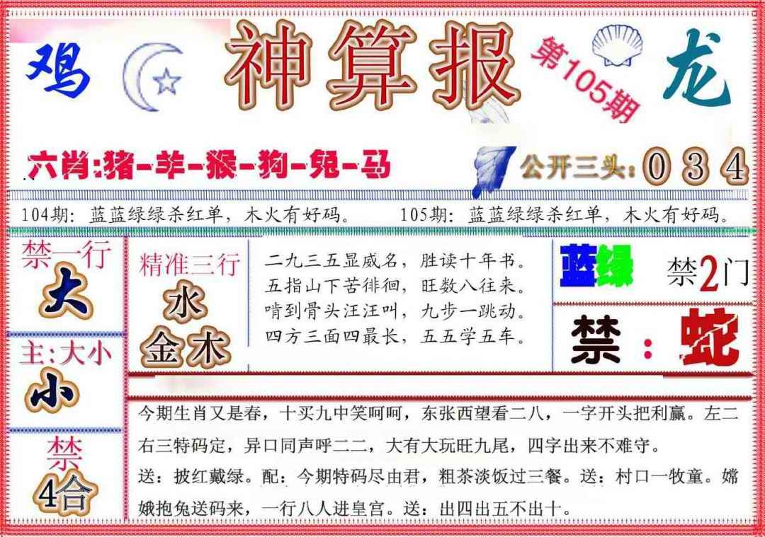 六合彩105期神算报(新版)