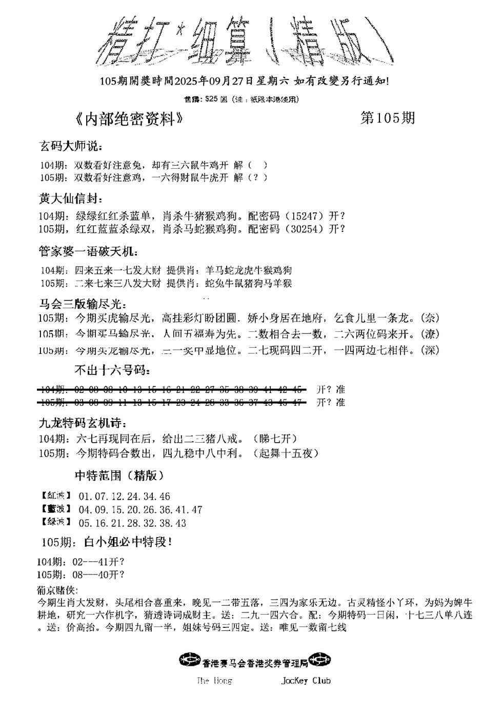 六合彩105期精大细算精版(新图)