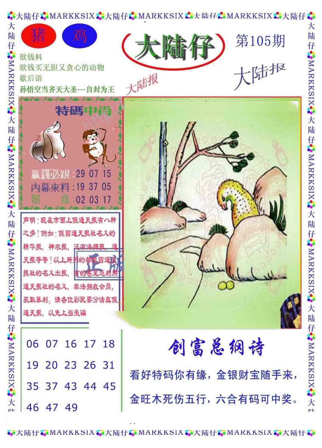 六合彩105期大陆仔(新图)