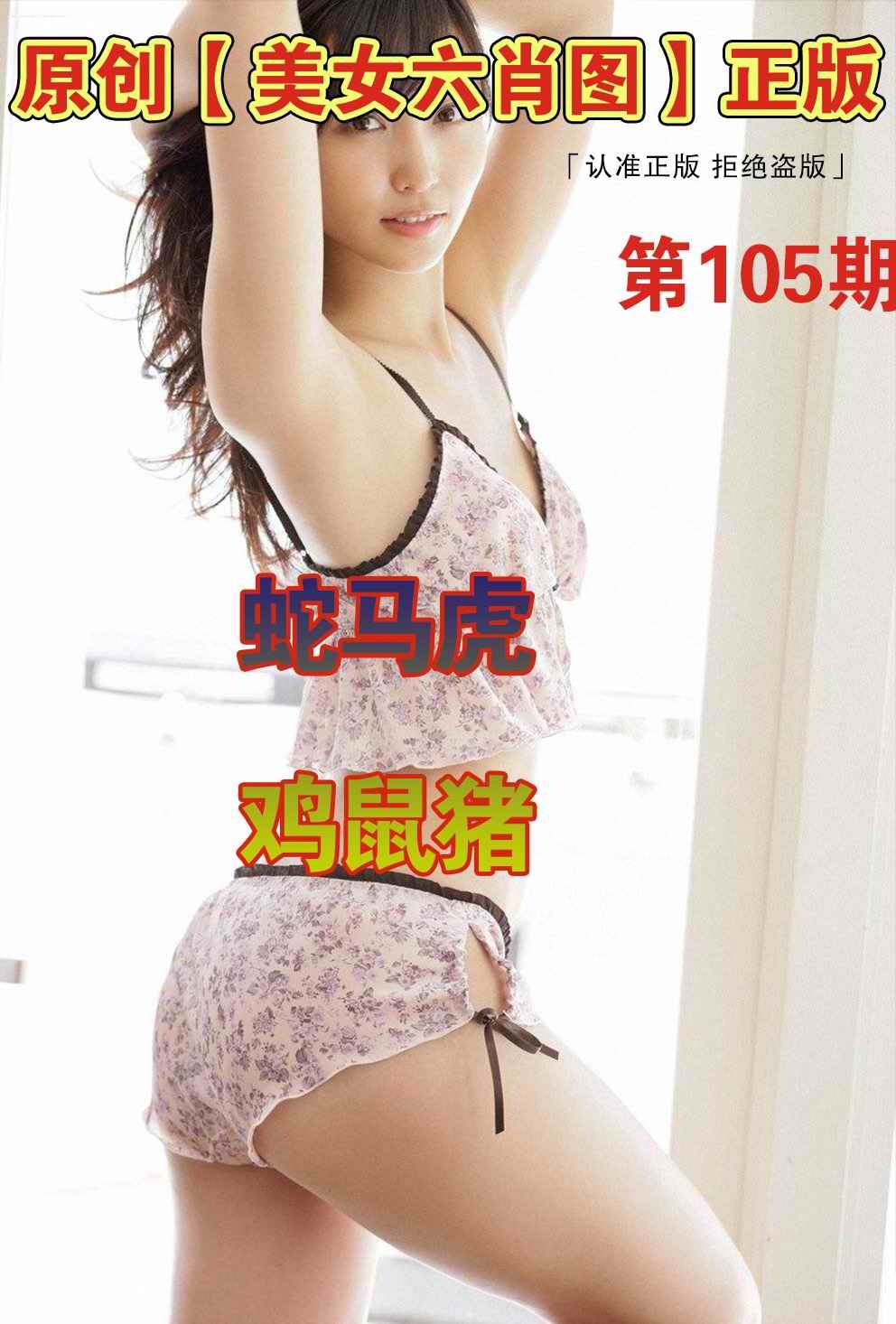 六合彩105期美女六肖图A