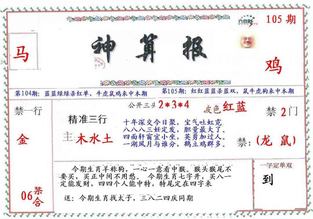 六合彩105期?财神算报