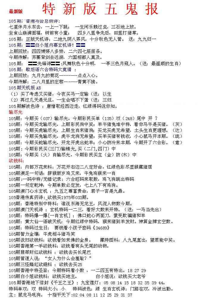 六合彩105期特新五鬼A