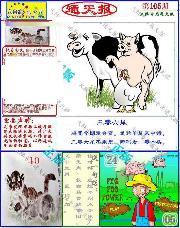 六合彩105期大陆通天报