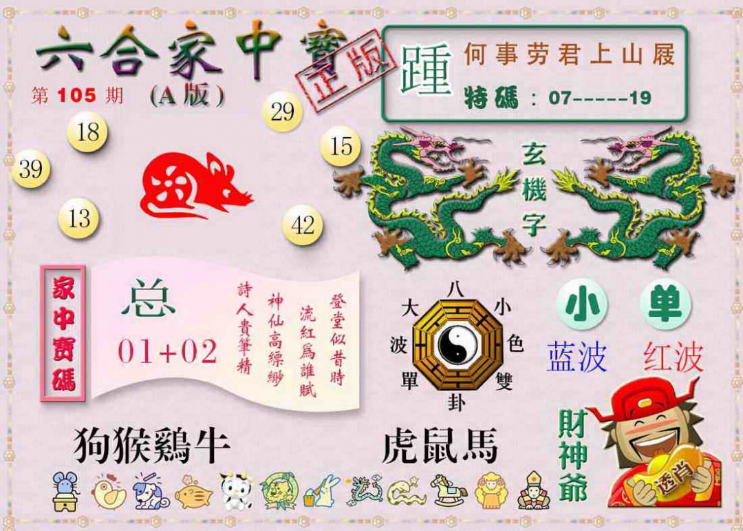六合彩105期六合家中宝A