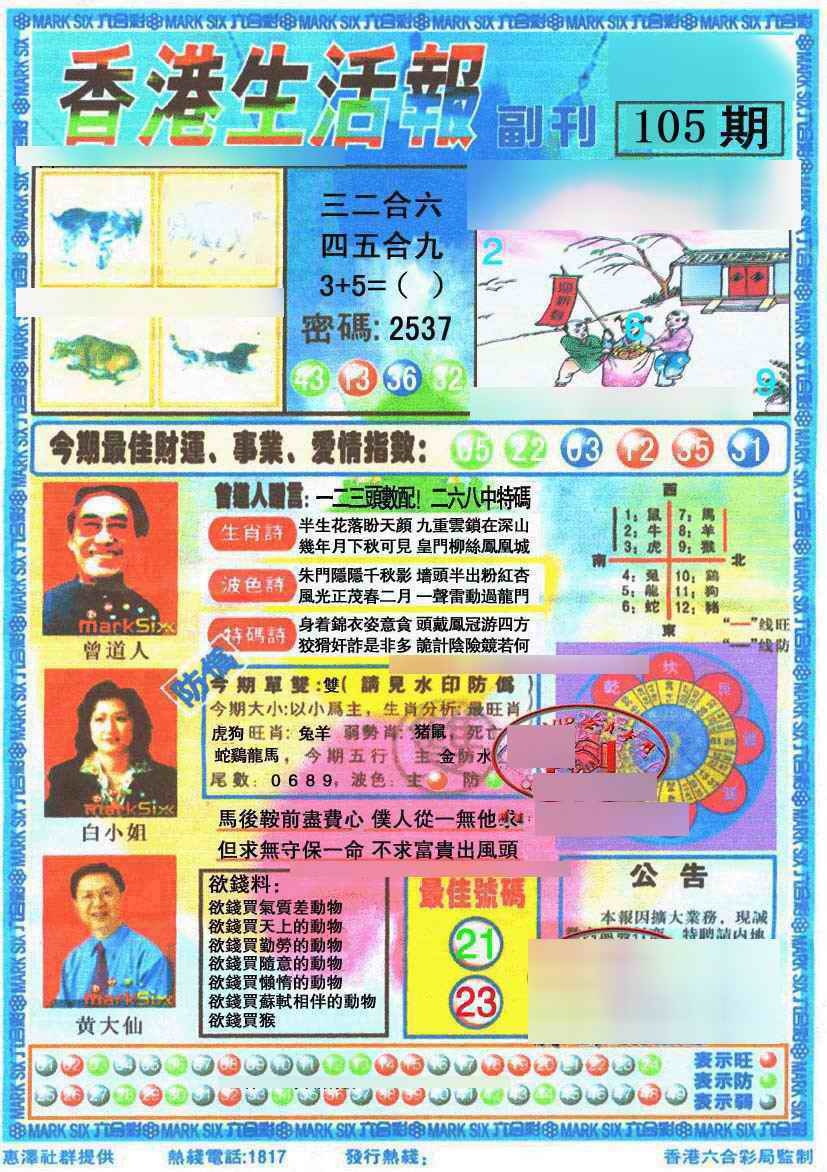 六合彩105期香港生活报
