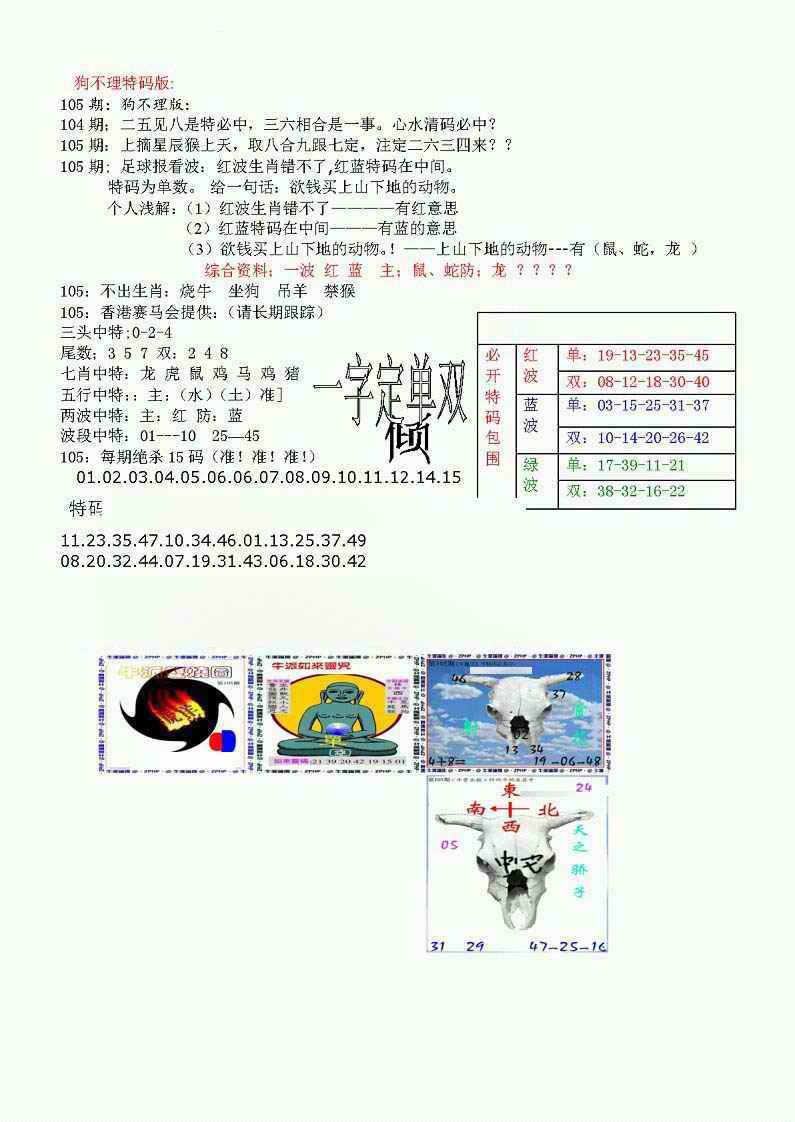 六合彩105期狗不理特码报