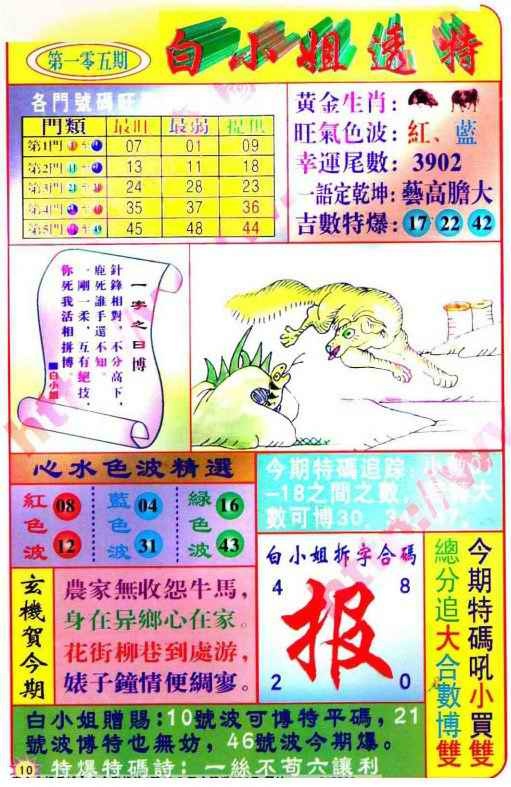 六合彩105期白小姐透特