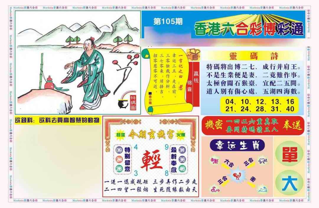六合彩105期博彩通A(新图)