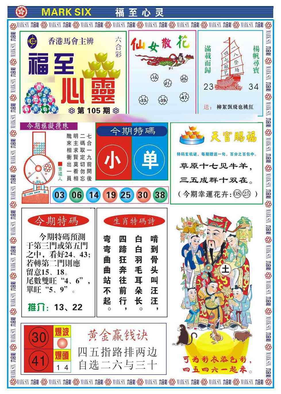 六合彩105期福至心灵(新图)