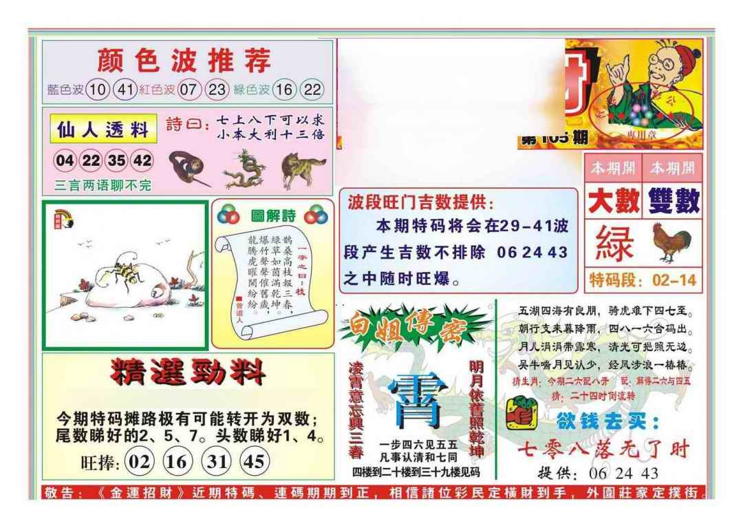 六合彩105期金运招财(新图)