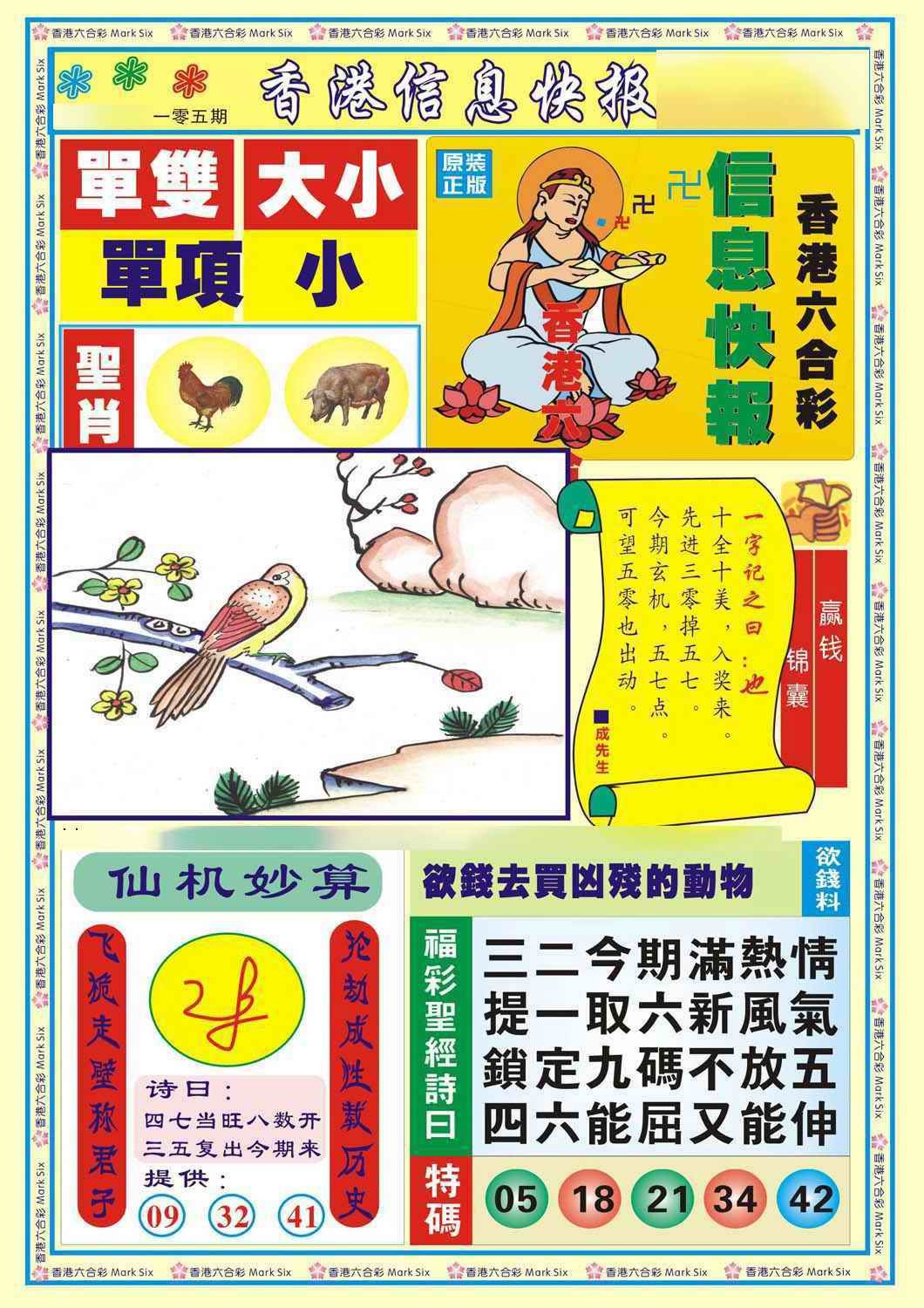 六合彩105期香港信息快报A(新)