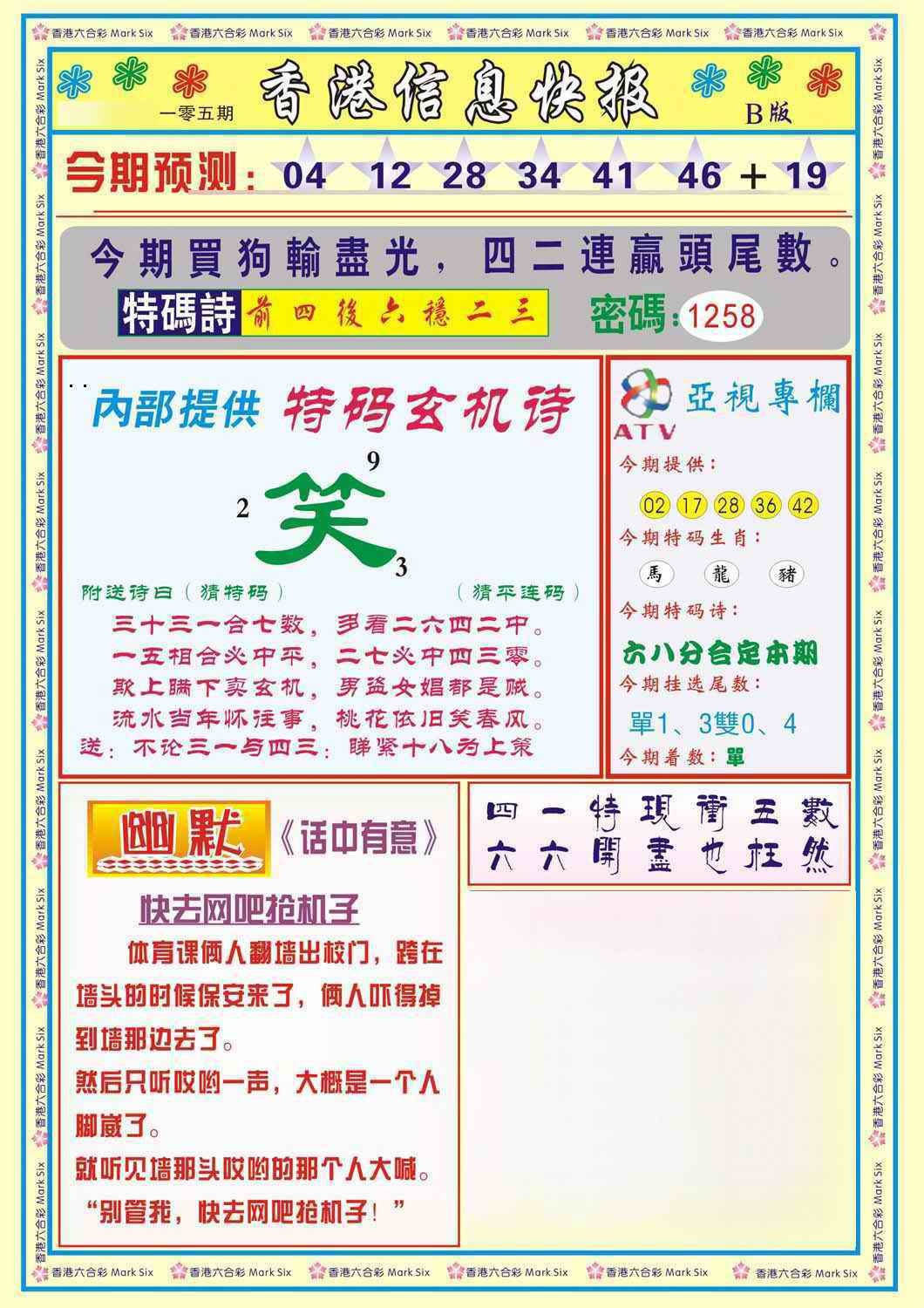 六合彩105期香港信息快报B(新)