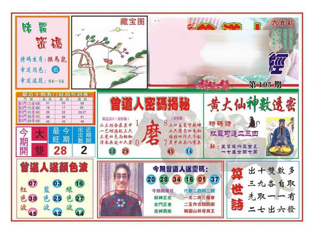 六合彩105期赢钱一经(新图)