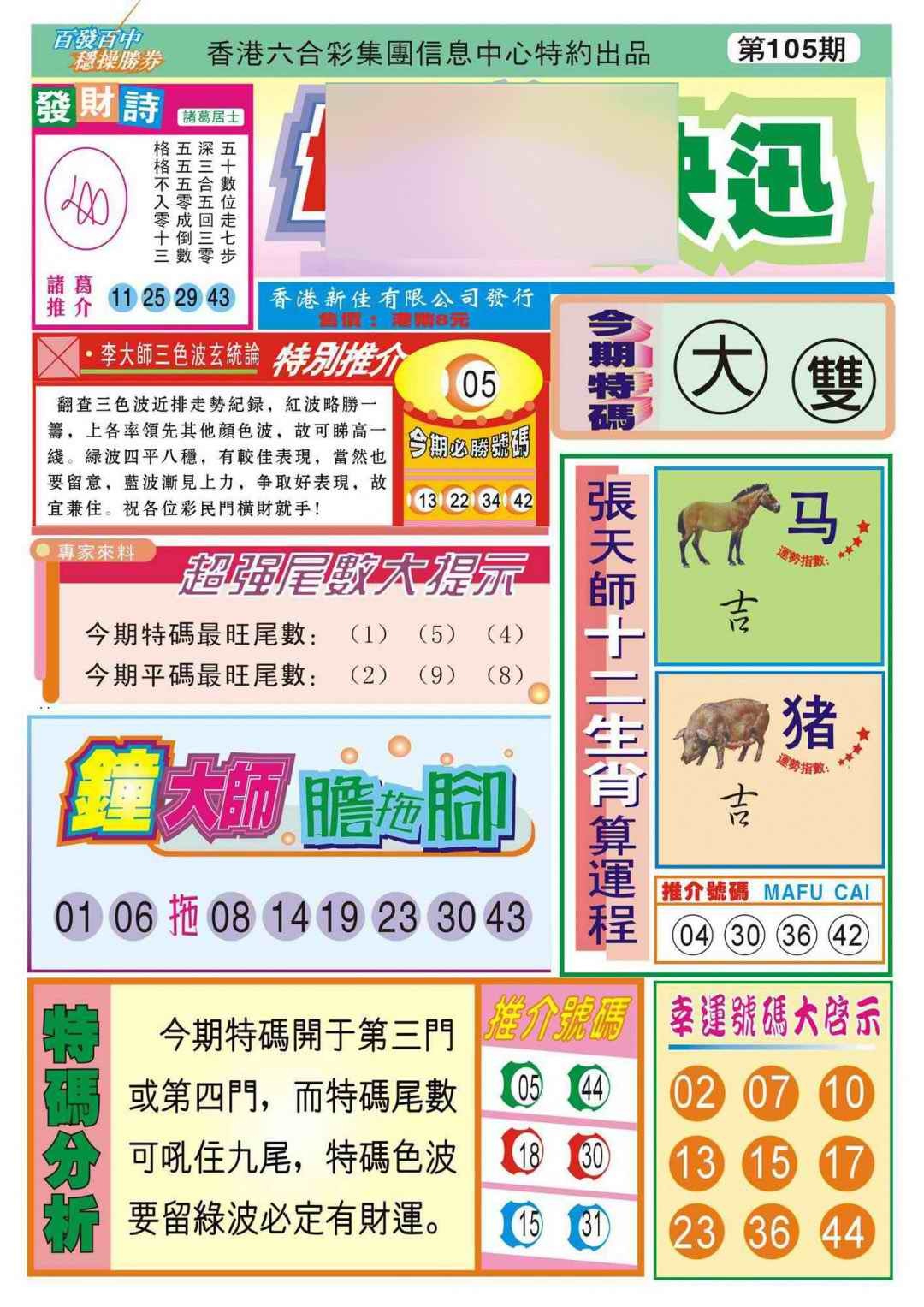 六合彩105期香港博彩快迅(新图)