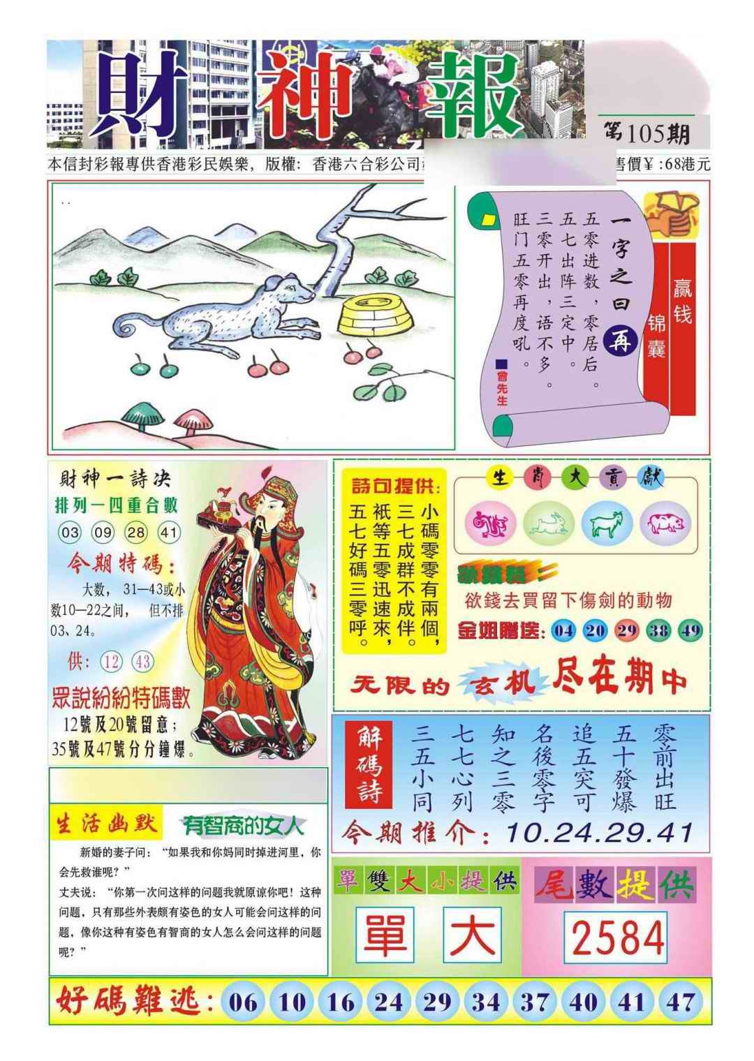 六合彩105期香港财神报(新图)