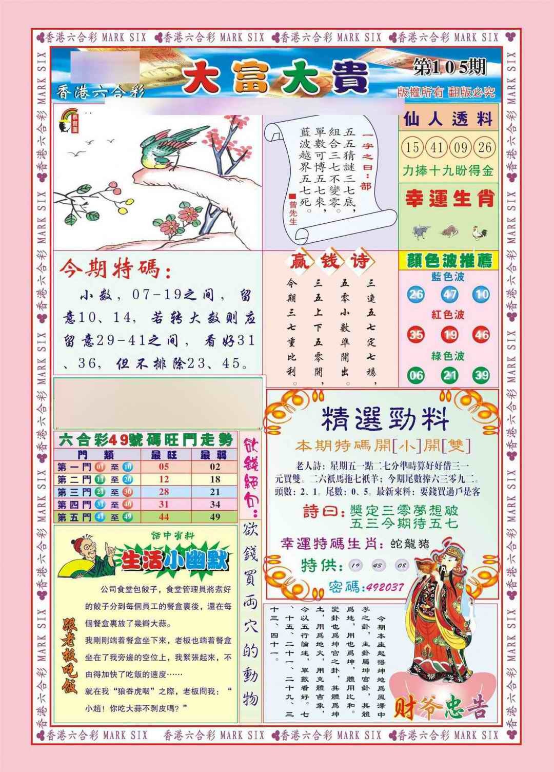 六合彩105期香港大富大贵(新图)