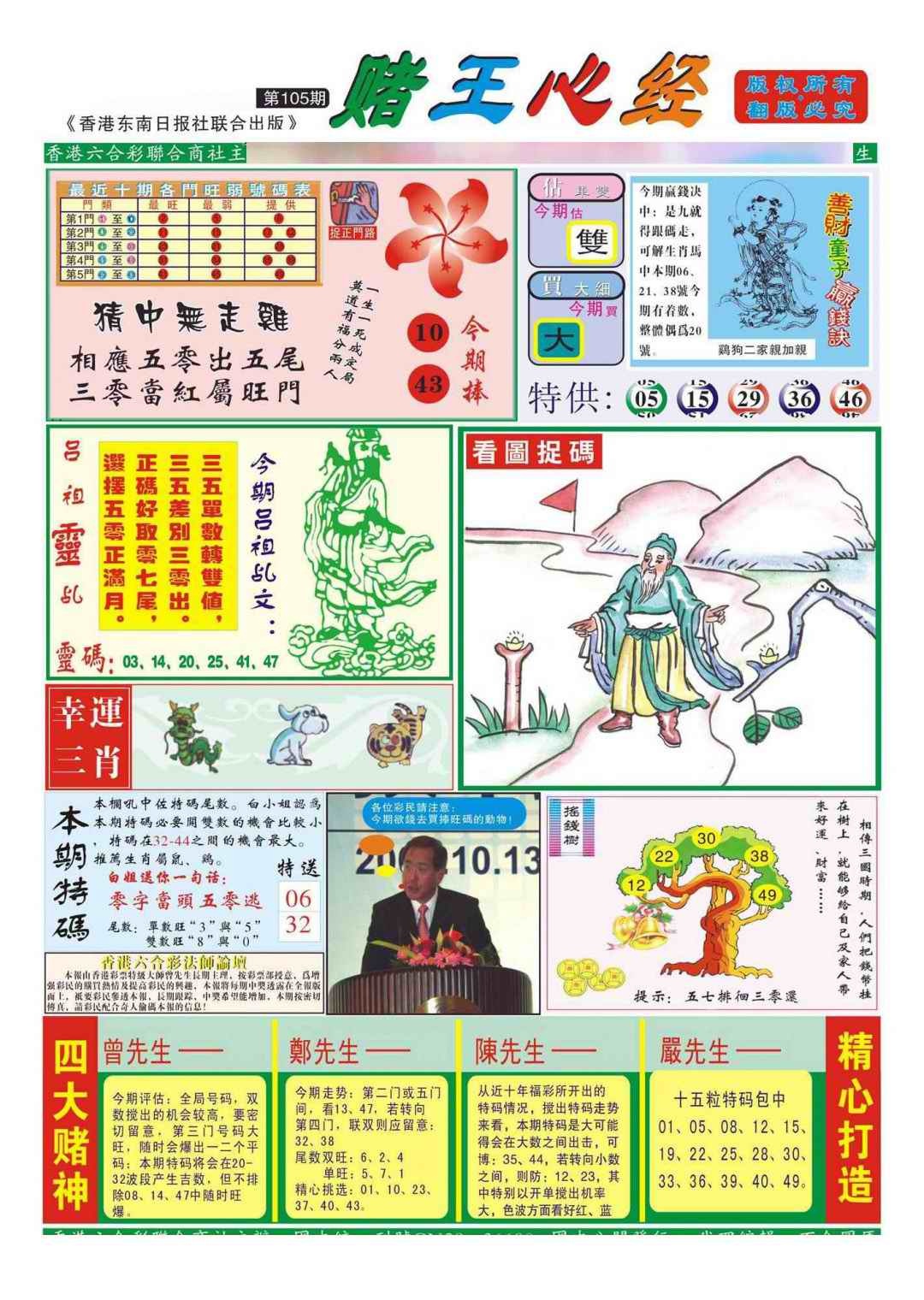 六合彩105期香港赌王心经(新图)