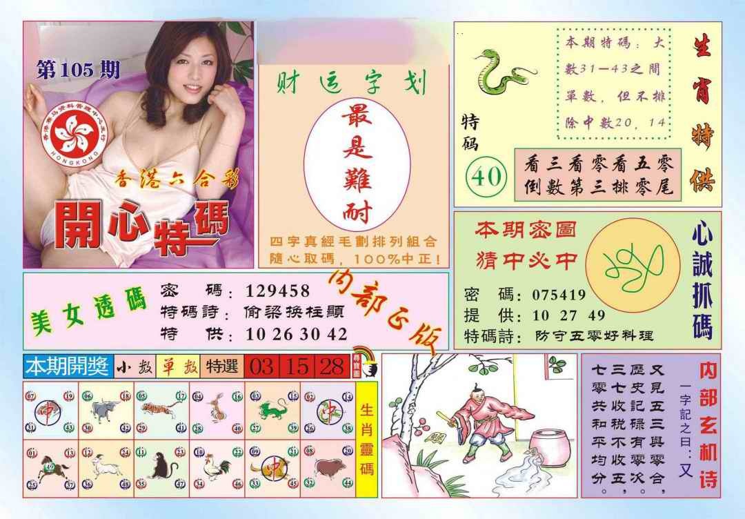 六合彩105期香港开心特码(新图)