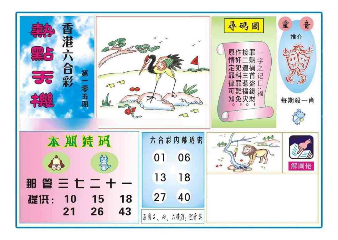 六合彩105期热点天机