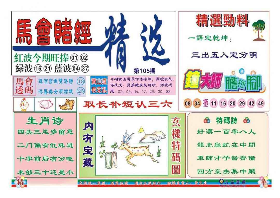 六合彩105期赌经精选