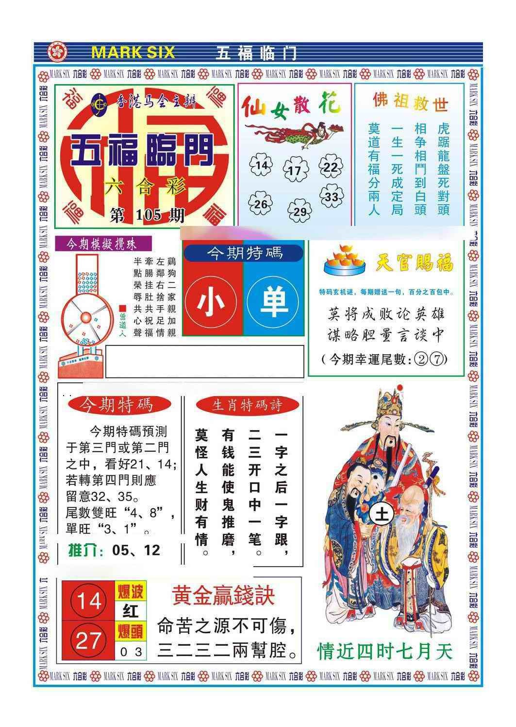 六合彩105期五福临门
