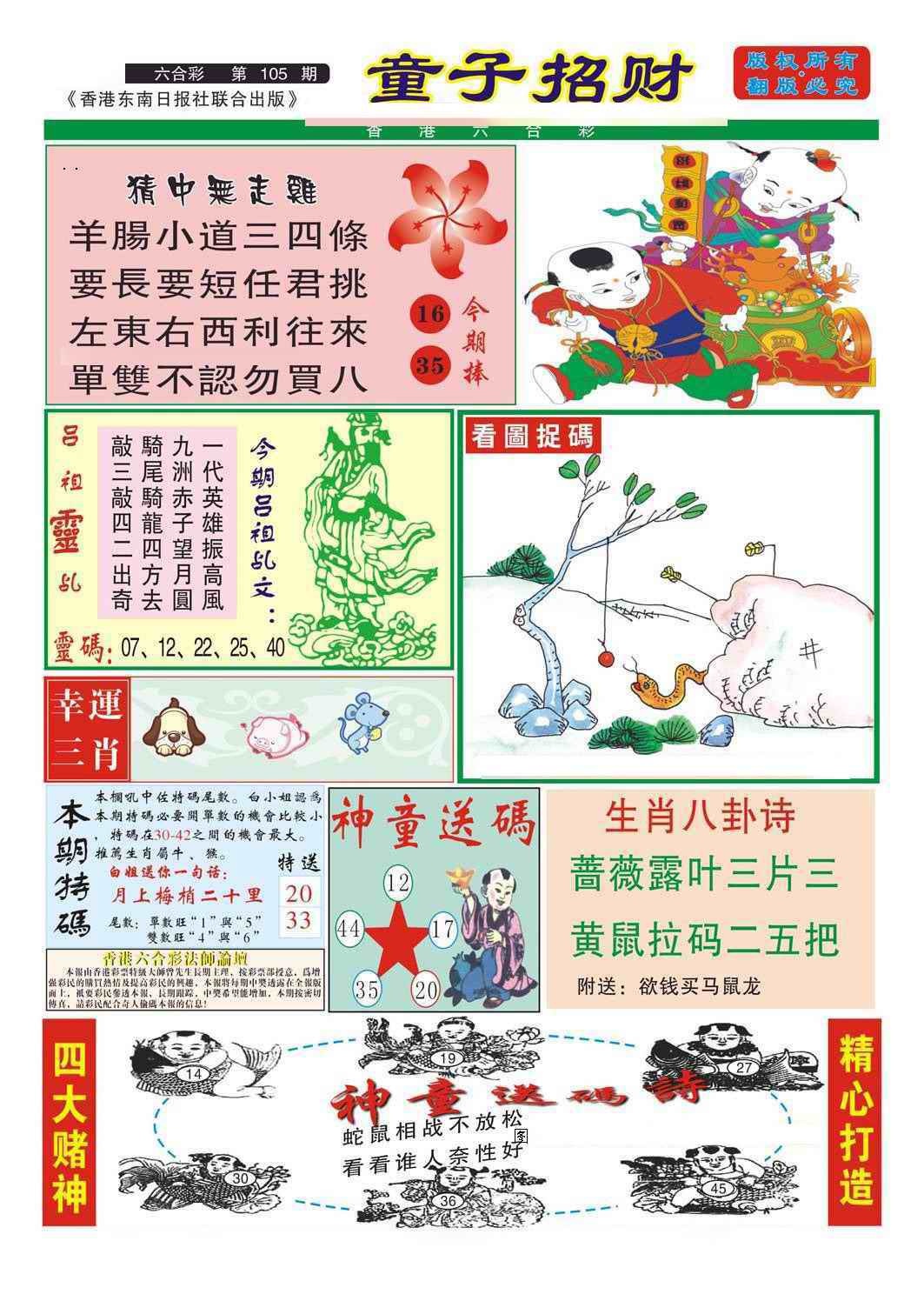 六合彩105期童子招财