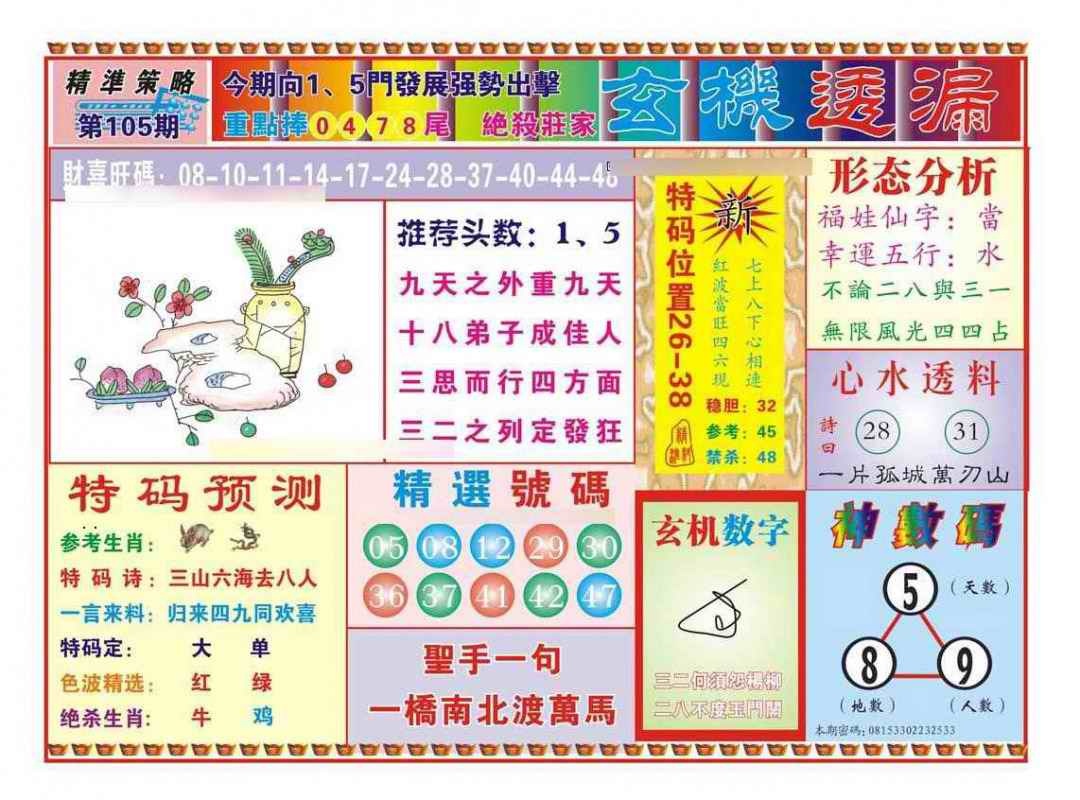 六合彩105期玄机透漏（新图）