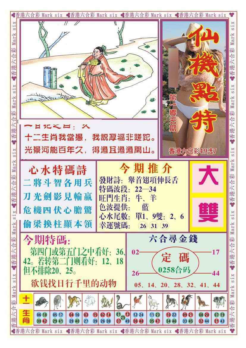 六合彩105期仙机点特（新图）