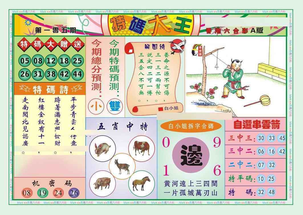 六合彩105期特码大王A（新图）