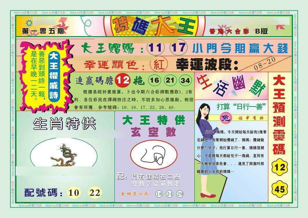 六合彩105期特码大王B（新图）