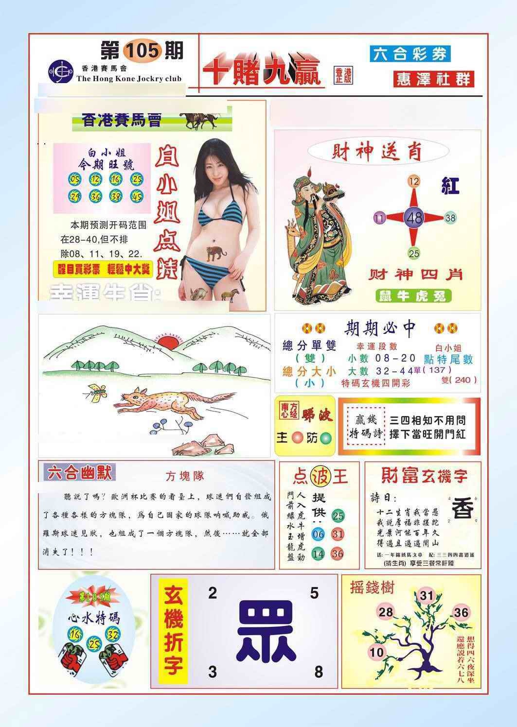 六合彩105期十赌九羸（新图）