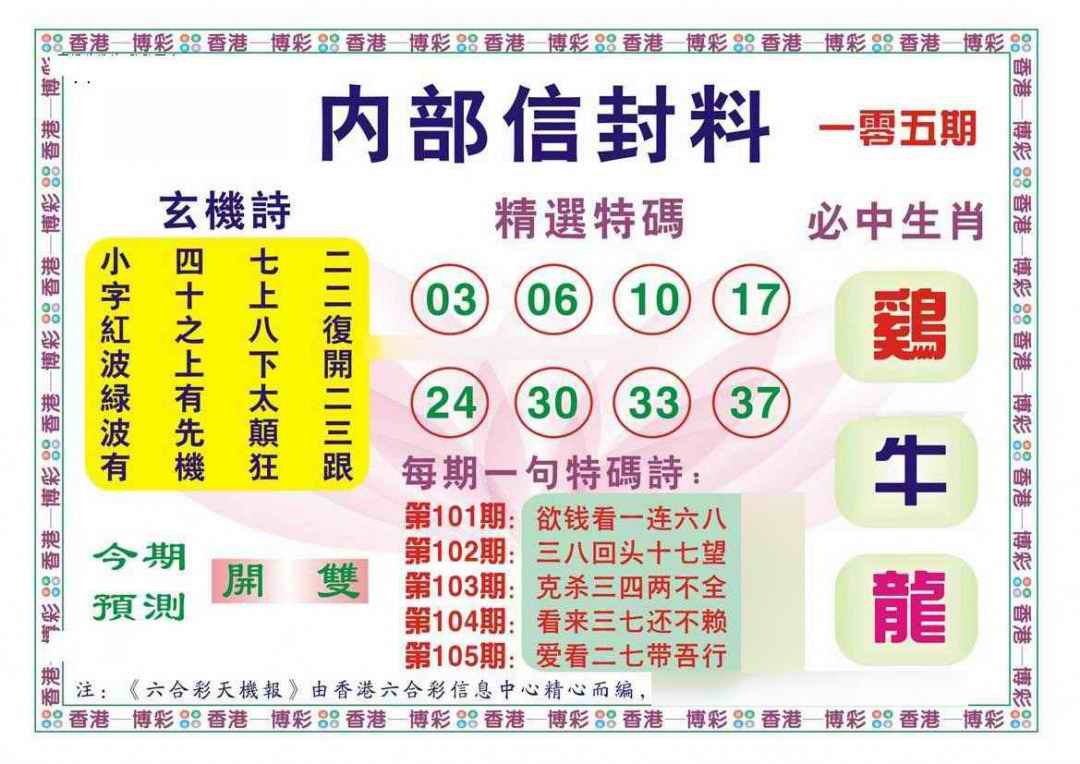 六合彩105期内部信封料（新图）