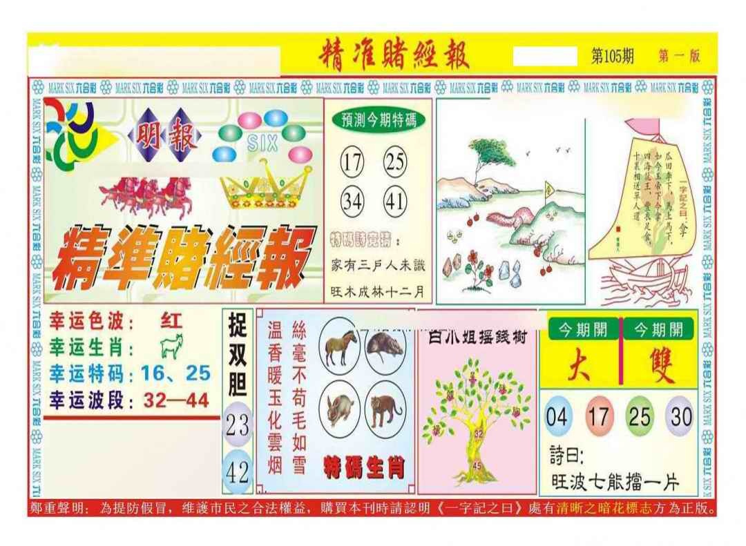 六合彩105期精准赌经报A（新图）