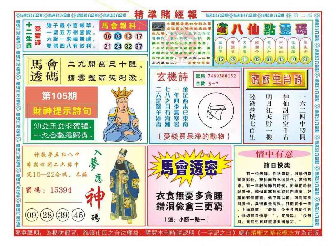 六合彩105期精准赌经报B（新图）