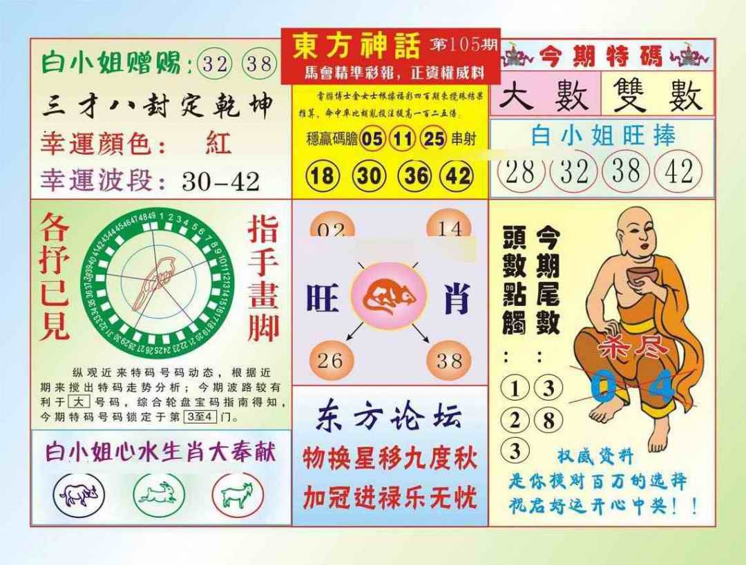 六合彩105期东方神话（新图）