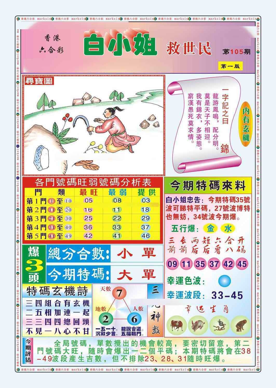 六合彩105期白小姐救世民A（新图）