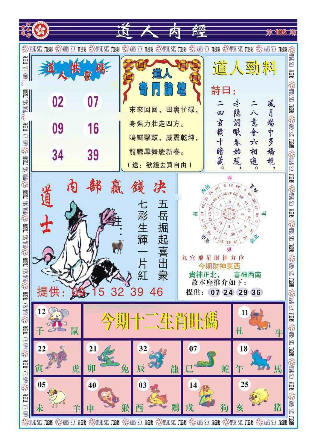 六合彩105期道人内经（新图）